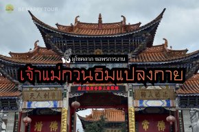 เจ้าแม่กวนอิมแปลงกาย สัญลักษณ์สำคัญของเมืองต้าหลี่