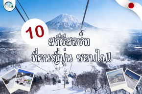 10 สกีรีสอร์ทที่คนญี่ปุ่นชอบไป!