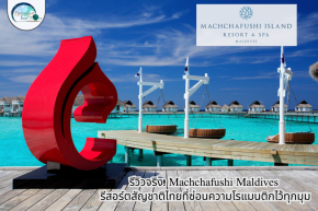 Machchafushi Island Resort & Spa Maldives, The Centara Collection