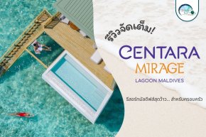 รีวิวจัดเต็ม! Centara Mirage Lagoon Maldives รีสอร์ทมัลดีฟส์สุดว้าวสำหรับครอบครัว