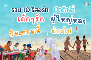 10 รีสอร์ทมัลดีฟส์ที่เด็กๆ รัก ผู้ใหญ่หลง ปิดเทอมนี้ต้องไป !