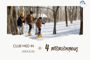 Where's the best place to enjoy snow in Japan? Discover the answer at 4 luxurious ski resorts by Club Med in Hokkaido.