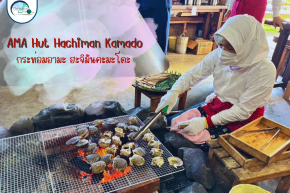 รีวิว AMA Hut Hachiman Kamado กระท่อมอามะในมิเอะ สัมผัสวัฒนธรรมญี่ปุ่นแท้ๆ และอาหารทะเลสด