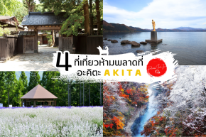 4 ที่เที่ยวอาคิตะที่คุณห้ามพลาด (AKITA)