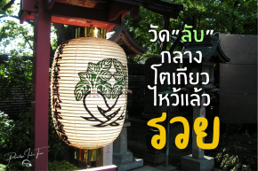 วัดหัวไชเท้า วัดลับกลางกรุงโตเกียวขอเงินขอสุขภาพ สายมูต้องมา