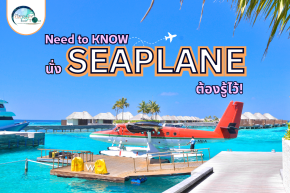 Need to Know! นั่ง SEAPLANE ต้องรู้ไว้!