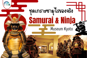 ชมชุดเกราะซามุไรของจริงที่ Samurai & Ninja Museum Kyoto
