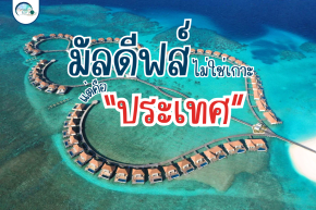 ️ รู้หรือไม่ ? มัลดีฟส์ไม่ใช่เกาะ แต่คือประเทศ !