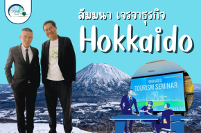เปิดโลกฮอกไกโดในงานสัมมนาการท่องเที่ยวญี่ปุ่น