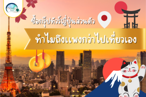 ซื้อกรุ๊ปทัวร์ญี่ปุ่นส่วนตัวทำไมถึงเเพงกว่าไปเที่ยวเอง