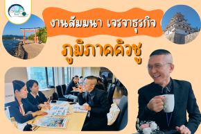 ส่งเสริมการเที่ยวคิวชูที่งานสัมมนา คนญี่ปุ่นบินมาบอกถึงที่