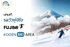 Fujimi Kogen Ski Area  ลานสกี Nagano วิวฟูจิซังสุดอลัง