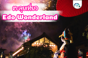 ตะลุยเที่ยว Edo Wonderland