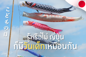 รู้หรือไม่ ญี่ปุ่นก็มีวันเด็กเหมือนกัน (こどもの日/Kodomo no hi)