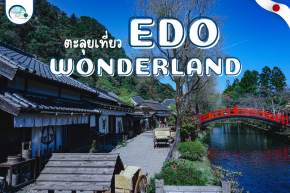 ตะลุยเที่ยวใน Edo Wonderland