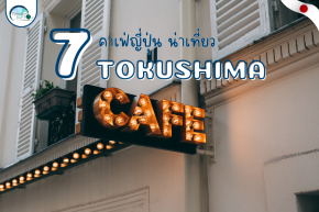 7 คาเฟ่สุดปังในจังหวัดโทคุชิมะ