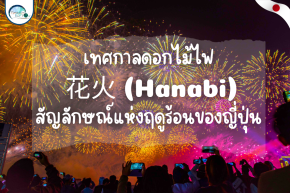 เทศกาลดอกไม้ไฟ 花火 (Hanabi)  สัญลักษณ์แห่งฤดูร้อนของญี่ปุ่น