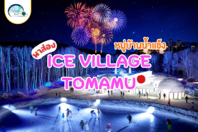 พาส่อง Ice Village ที่ Tomamu จะมีอะไรบ้าง ไปดูกันนนน