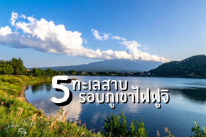 พิกัด 5 ทะเลสาบรอบ ภูเขาไฟฟูจิอันเลื่องชื่อของญี่ปุ่น!