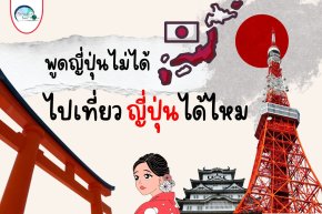 พูดญี่ปุ่นไม่ได้ ไปเที่ยวญี่ปุ่นได้ไหม เที่ยวได้เเบบชิลๆ