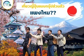 เที่ยวญี่ปุ่นแบบกรุ๊ปส่วนตัว(Private Tour Japan) แพงไหม??