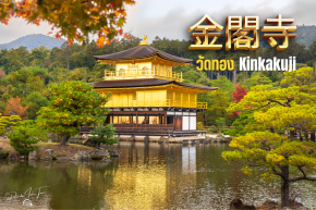 Kinkakuji วัดทองแห่งเกียวโต หนึ่งในมรดกโลกที่งดงามของญี่ปุ่น