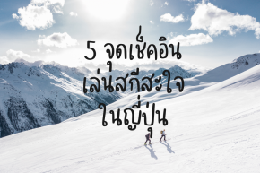 5 จุดเช็คอิน เล่นสกีสะใจ ในญี่ปุ่น 