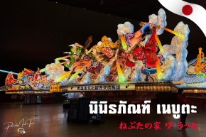 สัมผัสศิลปะเรืองแสงพิพิธภัณฑ์เนบูตะ วะ-รัสเซะ อาโอโมริ