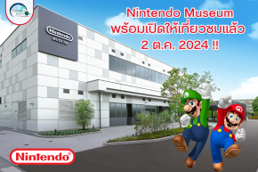 Nintendo Museum จะเริ่มเปิดให้บริการตั้งแต่วันที่ 2 ตุลาคม 2024