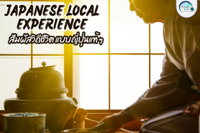  สัมผัสมนต์เสน่ห์แห่งญี่ปุ่น ผ่านการท่องเที่ยวแบบ Local Experience