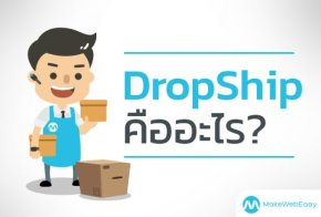DROPSHIP คืออะไร