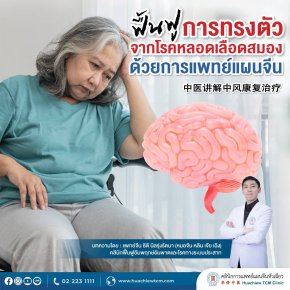 ฟื้นฟูการทรงตัวจากโรคหลอดเลือดสมองด้วยการแพทย์แผนจีน