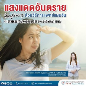  แสงแดดอันตราย ฟื้นฟูง่ายๆ ด้วยศาสตร์การแพทย์แผนจีน