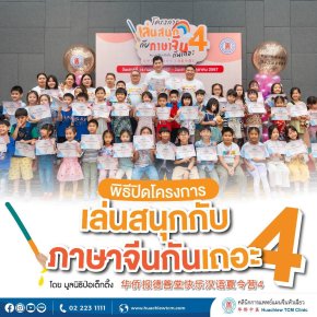 โครงการ "เล่นสนุกกับภาษาจีนกันเถอะ" รุ่นที่ 4