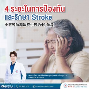 4 ระยะในการป้องกันและรักษา Stroke