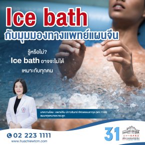 Ice bath กับมุมมองทางแพทย์แผนจีน
