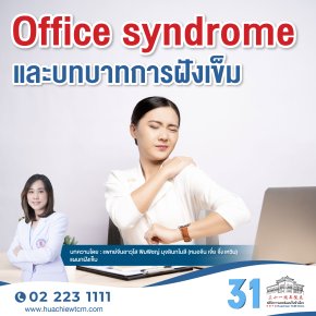 Office syndrome และบทบาทการฝังเข็ม
