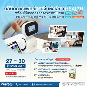 ประชาสัมพันธ์ งาน "Thailand Healthcare 2024 เกษียณสโมสร"