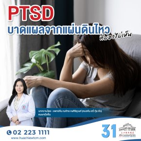PTSD บาดแผลจากแผ่นดินไหวที่มองไม่เห็น