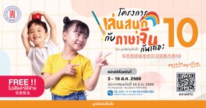 มูลนิธิป่อเต็กตึ๊ง เปิดรับสมัคร "เล่นสนุกกับภาษาจีนกันเถอะ รุ่นที่ 10"  สานต่อการสร้างรากฐานภาษาจีนแก่เยาวชนไทย