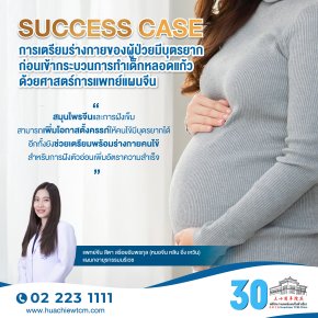 ตัวอย่าง success case การเตรียมร่างกายของผู้ป่วยมีบุตรยากก่อนเข้ากระบวนการทำเด็กหลอดแก้วด้วยศาสตร์การแพทย์แผนจีน