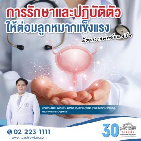 การรักษาและปฏิบัติตัวให้ต่อมลูกหมากแข็งแรงด้วยการแพทย์แผนจีน