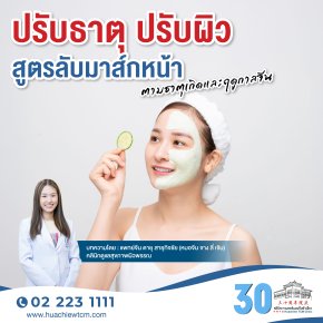 ปรับธาตุ ปรับผิว: สูตรลับมาส์กหน้าตามธาตุเกิดและฤดูกาลจีน