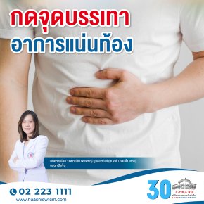 กดจุดบรรเทาอาการแน่นท้อง