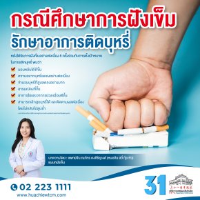 กรณีศึกษาการฝังเข็มรักษาอาการติดบุหรี่