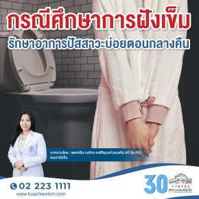 กรณีศึกษาการฝังเข็มรักษาอาการปัสสาวะบ่อยตอนกลางคืน