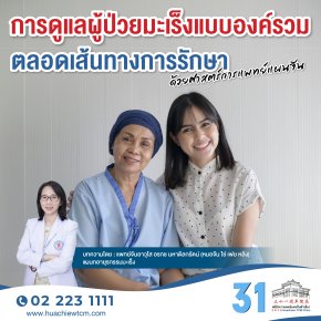 การดูแลผู้ป่วยมะเร็งแบบองค์รวมตลอดเส้นทางการรักษาด้วยศาสตร์การแพทย์แผนจีน