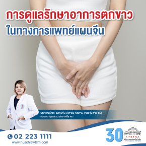 การดูแลรักษาอาการตกขาวในทางการแพทย์แผนจีน