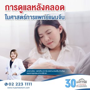 การดูแลหลังคลอดในศาสตร์การแพทย์แผนจีน