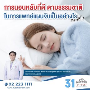 การนอนหลับที่ดี ตามธรรมชาติในการแพทย์แผนจีนเป็นอย่างไร ตอนที่1